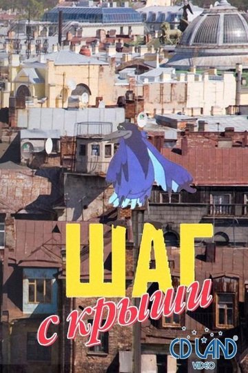 Locandina di Шаг с крыши