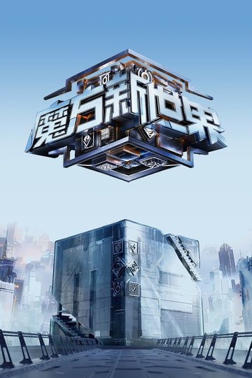 Locandina di 魔方新世界