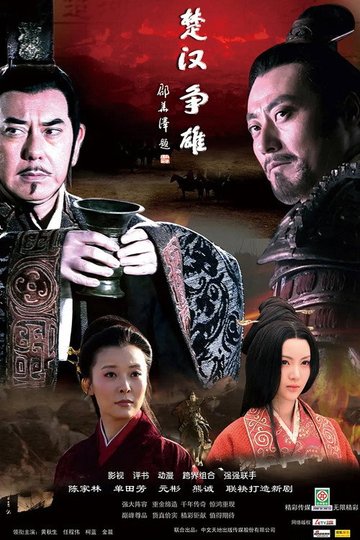 Locandina di 楚汉争雄