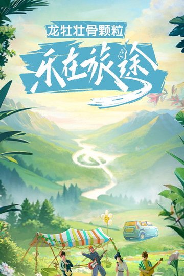 Locandina di 乐在旅途