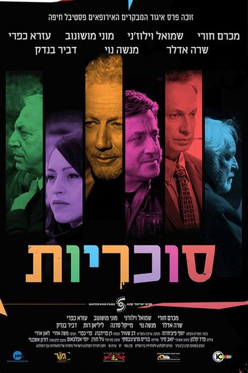 Locandina di סוכריות