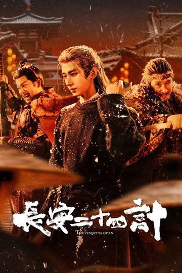 Locandina di 长安二十四计