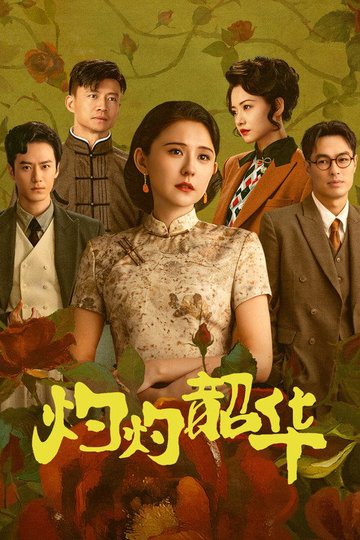 Locandina di 灼灼韶华