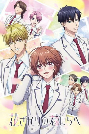 Locandina di 花ざかりの君たちへ