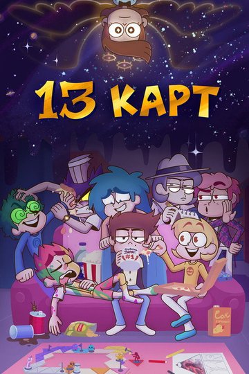 Locandina di 13 карт