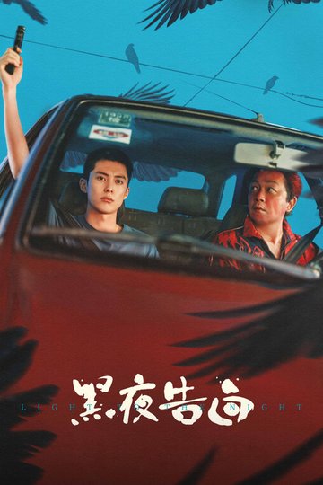 Locandina di 黑夜告白