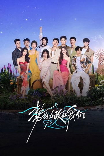 Locandina di 势均力敌的我们