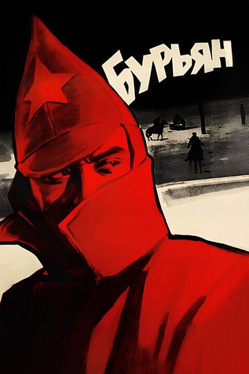 Locandina di Бур'ян
