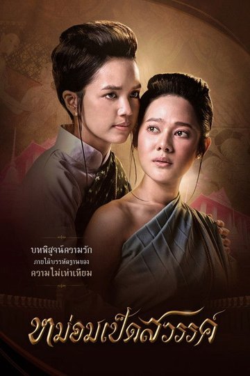 Locandina di หม่อมเป็ดสวรรค์