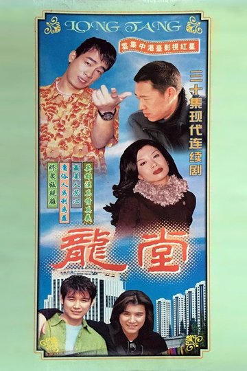 Locandina di 龙堂