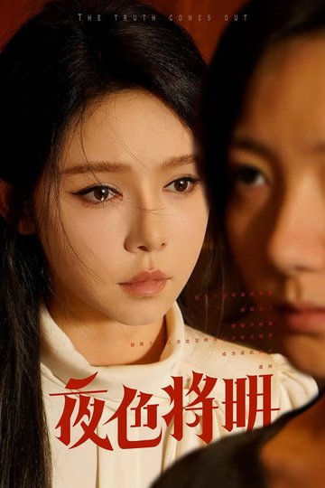 Locandina di 夜色将明