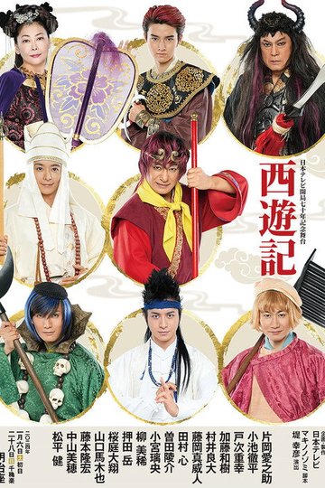Locandina di 舞台「西遊記」