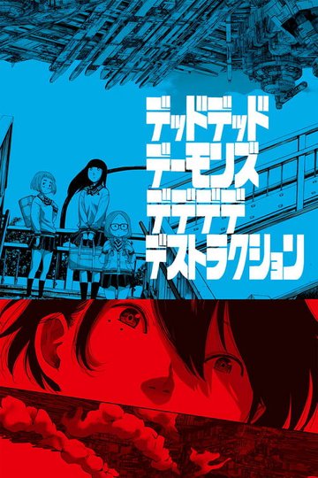 Locandina di デッドデッドデーモンズデデデデデストラクション