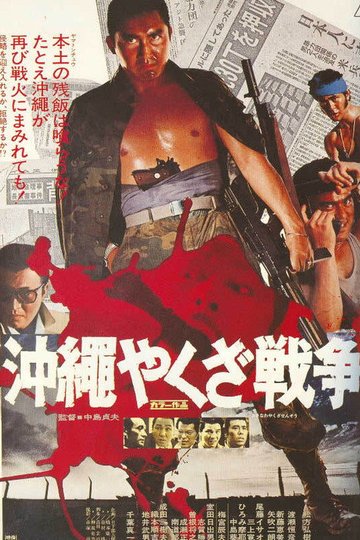 Locandina di 沖縄やくざ戦争