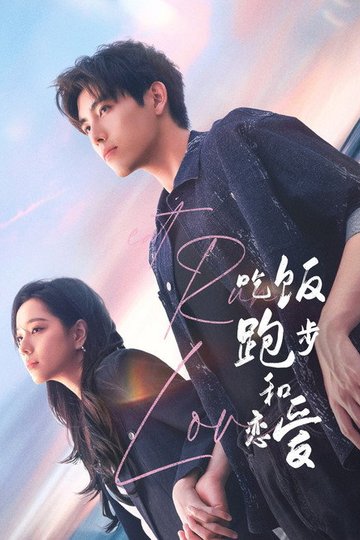 Locandina di 吃饭跑步和恋爱