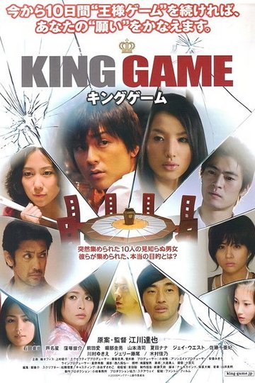 Locandina di キングゲーム