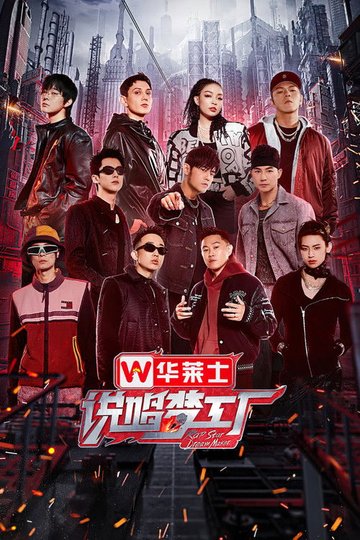 Locandina di 说唱梦工厂