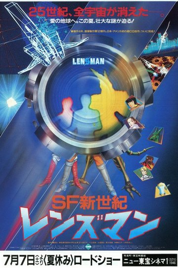 Locandina di SF新世紀 レンズマン