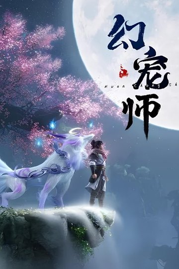 Locandina di 幻宠师