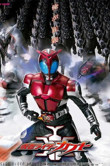 Locandina di 仮面ライダーカブト