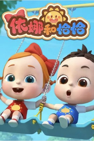 Locandina di 依娜和恰恰