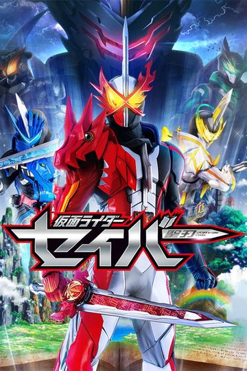 Locandina di 仮面ライダーセイバー
