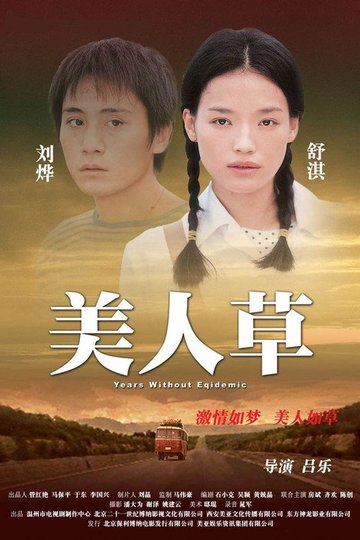Locandina di 美人草