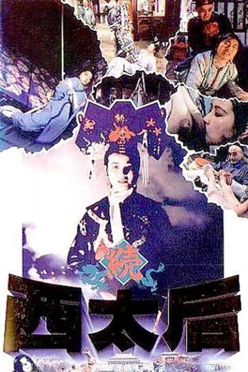 Locandina di 一代妖后