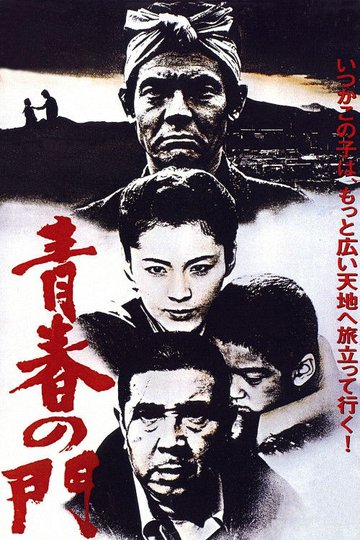 Locandina di 青春の門
