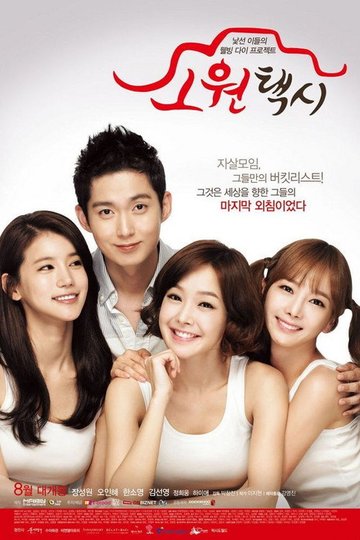 Locandina di 소원택시