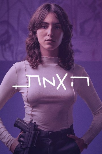 Locandina di האמת