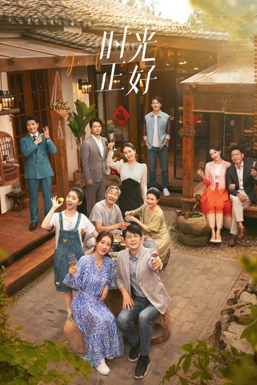 Locandina di 时光正好
