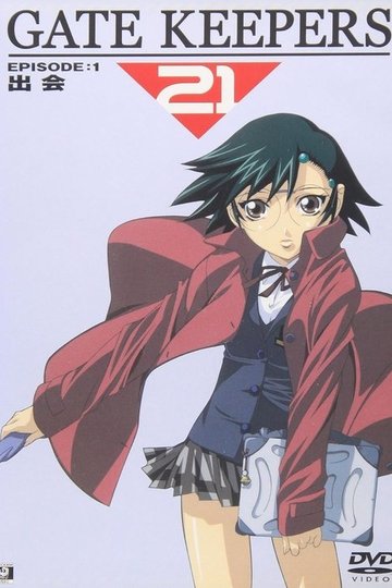 Locandina di ゲートキーパーズ21