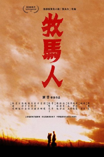 Locandina di 牧马人