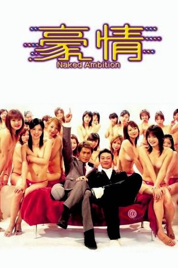 Locandina di 豪情