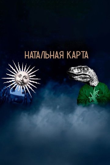 Locandina di Натальная карта