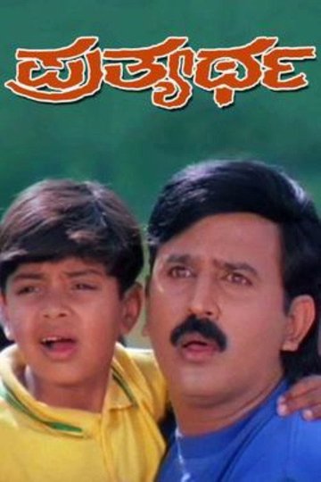Locandina di ಪ್ರತ್ಯರ್ಥ