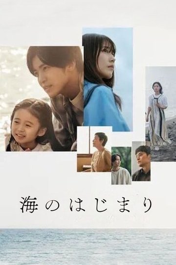Locandina di 海のはじまり