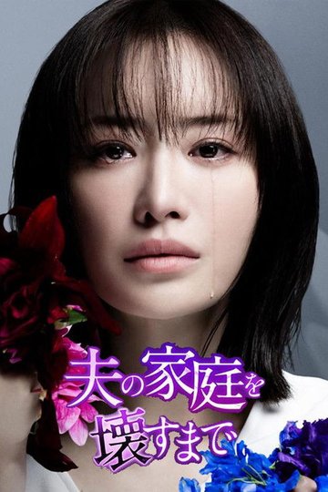 Locandina di 夫の家庭を壊すまで