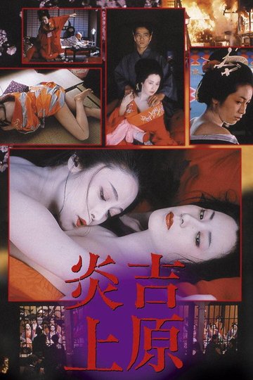Locandina di 吉原炎上