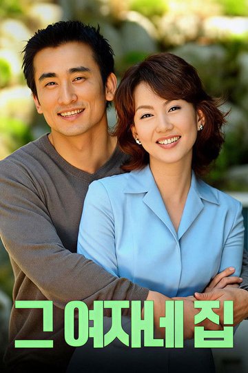 Locandina di 그 여자네 집