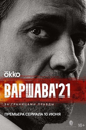 Locandina di Варшава'21