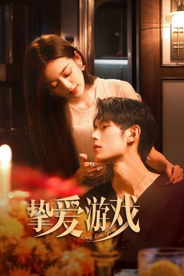 Locandina di 挚爱游戏