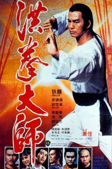 Locandina di 洪拳大師