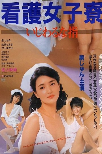 Locandina di 看護女子寮　いじわるな指