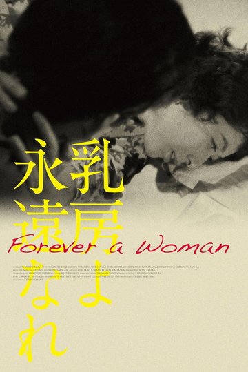 Locandina di 乳房よ永遠なれ
