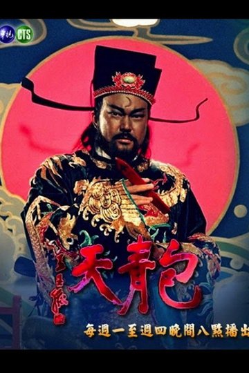 Locandina di 包青天93-TVB粵語版