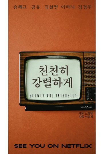 Locandina di 천천히 강렬하게