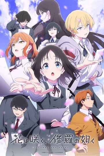 Locandina di 花は咲く、修羅の如く