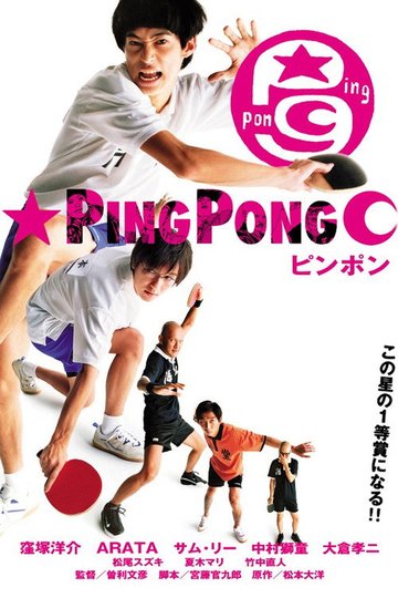 Locandina di ピンポン